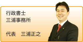行政書士三浦代表のイメージ画像